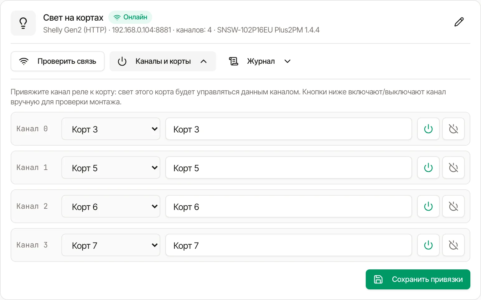 Умный свет в CRM RankMe: реле онлайн, каналы привязаны к кортам