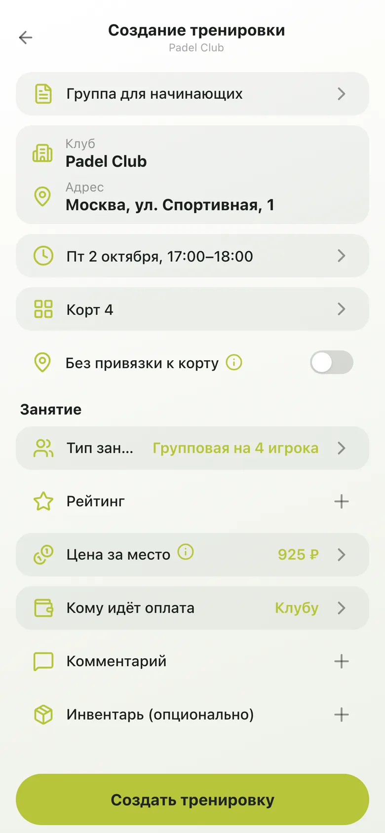 Создание тренировки: клуб, время, корт и тип занятия