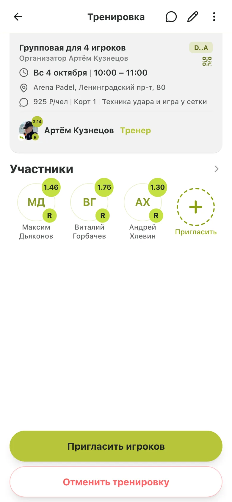 Страница групповой тренировки с участниками