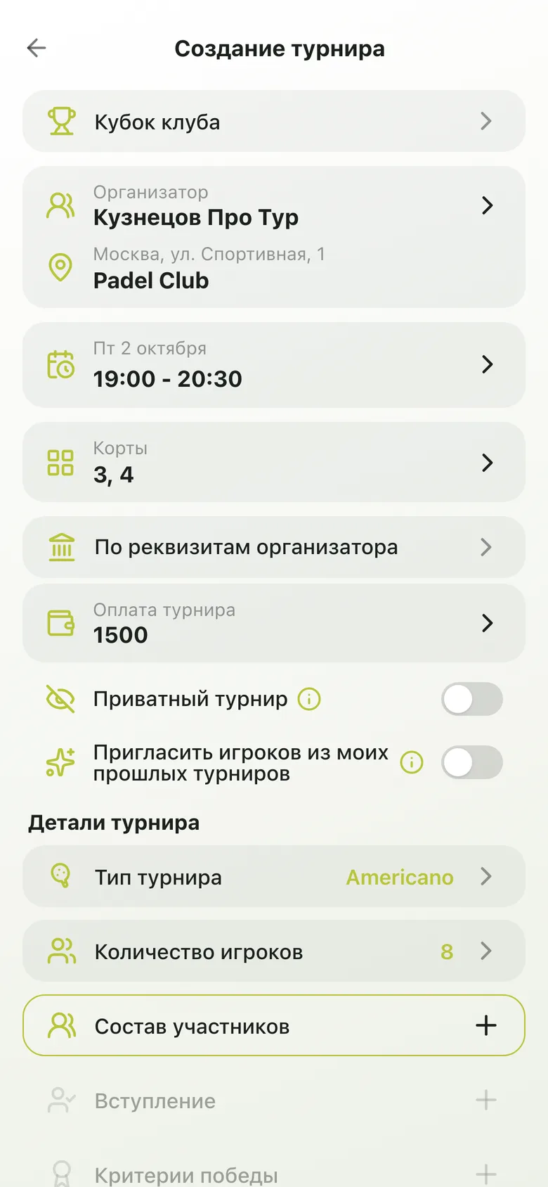 Создание турнира: название, клуб, дата, корты, оплата и тип турнира