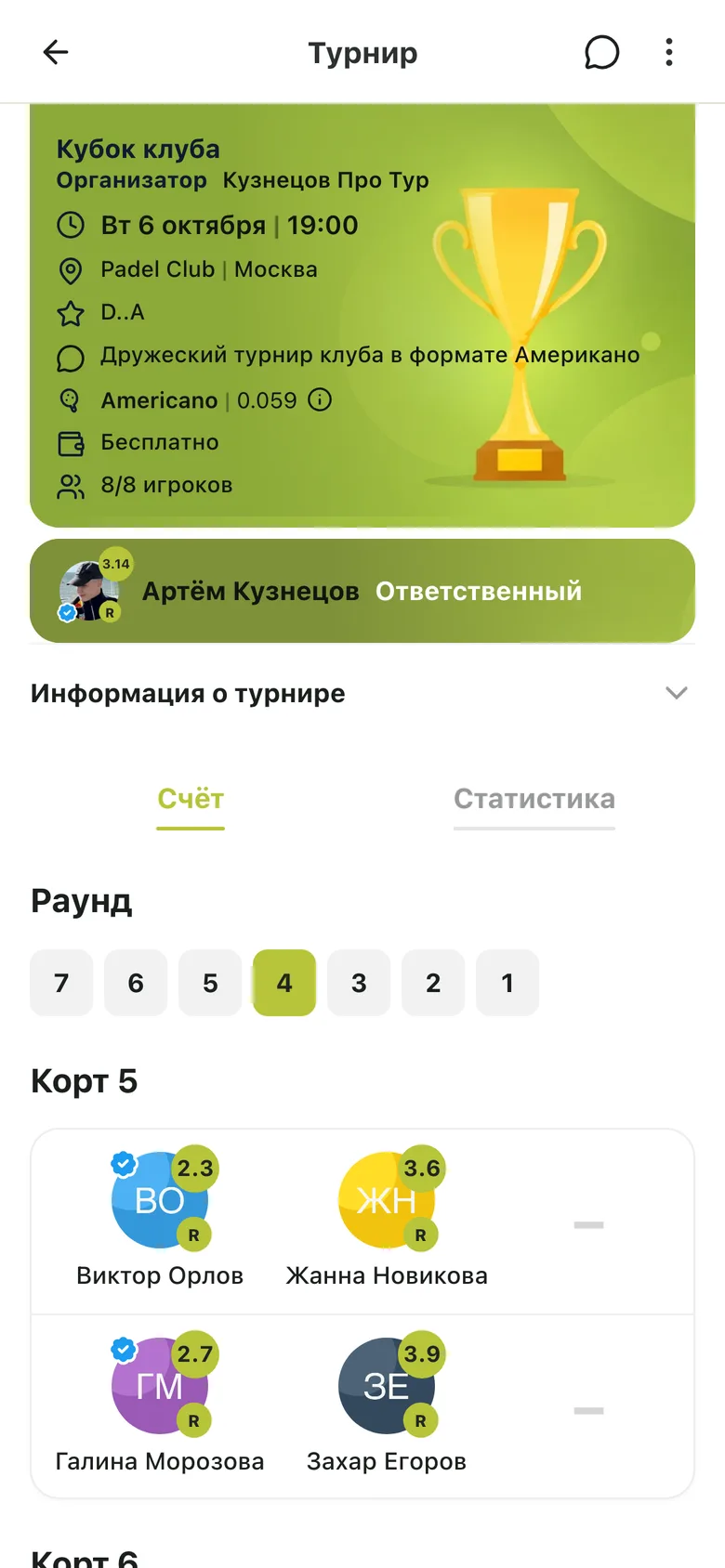 Страница турнира с составом, раундами и таблицей